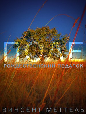 cover image of Поле. Рождественский Подарок